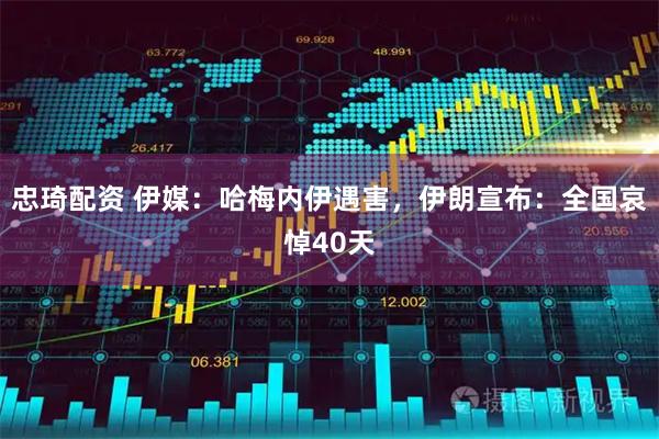 忠琦配资 伊媒：哈梅内伊遇害，伊朗宣布：全国哀悼40天