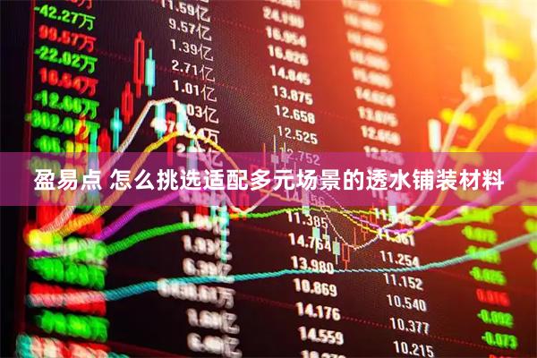 盈易点 怎么挑选适配多元场景的透水铺装材料