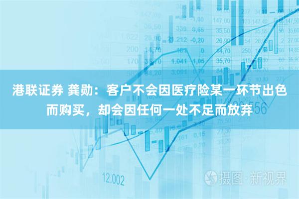 港联证券 龚勋：客户不会因医疗险某一环节出色而购买，却会因任何一处不足而放弃