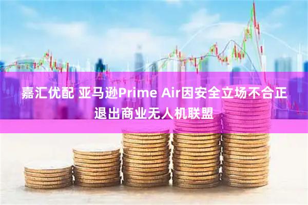 嘉汇优配 亚马逊Prime Air因安全立场不合正退出商业无人机联盟