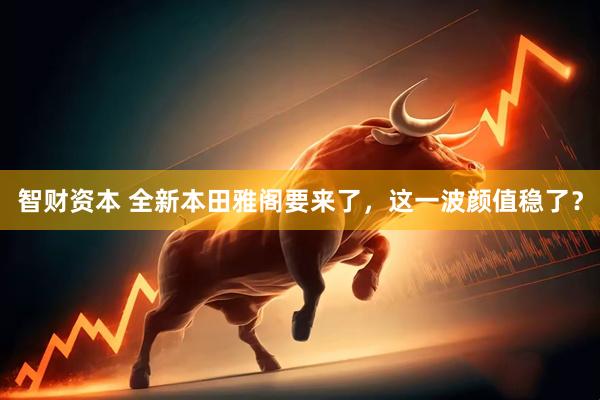 智财资本 全新本田雅阁要来了，这一波颜值稳了？
